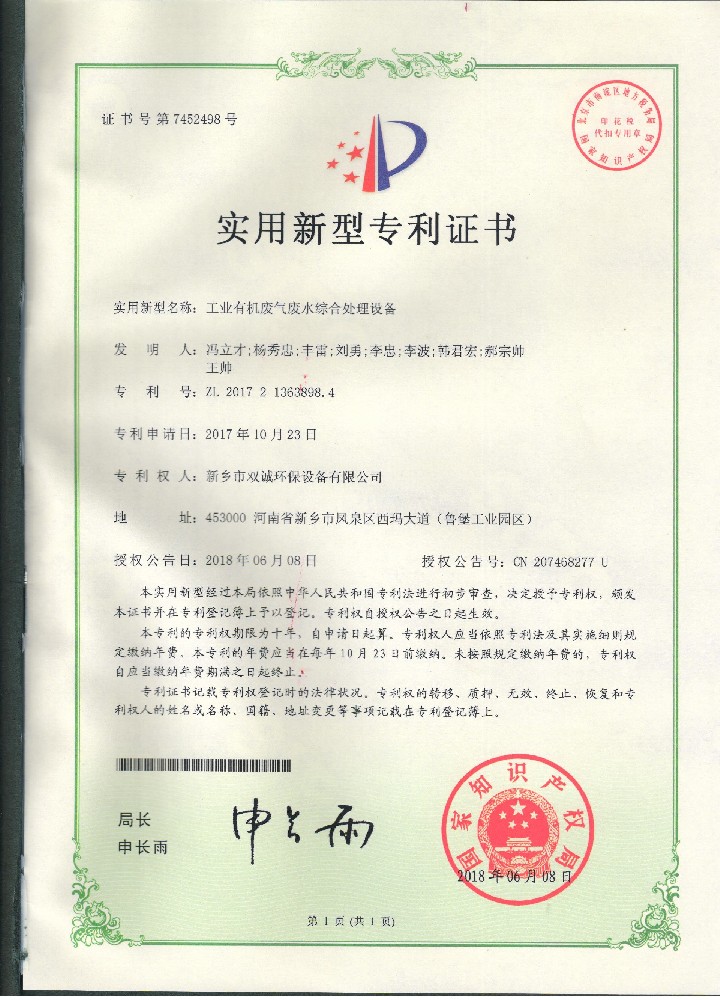 13、2018年06月08日工業(yè)有機(jī)廢氣廢水綜合處理設(shè)備專利證書(shū)掃描件 001.jpg